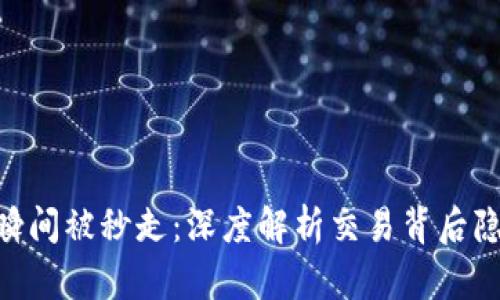 Tokenim瞬间被秒走：深度解析交易背后隐藏的秘密
