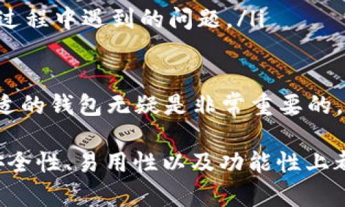   Tokenim 2.0钱包：PHT资产管理的最佳选择 / 

 guanjianci Tokenim 2.0, 钱包, PHT, 数字资产管理 /guanjianci 

一、Tokenim 2.0钱包概述

在数字货币迅速发展的今天，钱包的选择与安全性显得尤为重要。Tokenim 2.0钱包作为一款先进的资产管理工具，致力于为用户提供更安全、更便捷的数字资产管理体验。其支持多种加密货币，尤其对PHT（项目代币）有着的管理功能。

Tokenim 2.0钱包有效整合了最新的安全技术，如多重签名、二次验证等，确保用户的资产安全。同时，在用户界面上也进行了很大程度的，使得新手和专业用户都能快速上手。

二、Tokenim 2.0钱包的主要特点

Tokenim 2.0钱包具有以下几个显著特点：

ul
    listrong安全性：/strong采用多重安全措施，包括生物识别和动态密码保护，确保用户资产不被盗取。/li
    listrong用户友好：/strong界面设计，使用户可以快速操作，轻松进行资产管理。/li
    listrong多币种支持：/strong除了PHT，Tokenim 2.0钱包还支持多种主流数字货币，方便用户在一个钱包中管理多种资产。/li
    listrong实时市场数据：/strong内置市场数据功能，用户可以实时查看数字资产的市场行情，做出更明智的投资决策。/li
/ul

三、Tokenim 2.0钱包如何使用PHT

PHT作为一种新兴的数字资产，Tokenim 2.0钱包为其用户提供了卓越的使用体验。用户只需下载并安装Tokenim 2.0钱包，注册并上线，便可轻松进行PHT的接收与发送。

该钱包内置PHT相关功能，用户可以在一系列界面上轻松查看自己的PHT余额，快速进行交易。同时，钱包将定期提供关于PHT的市值价格、走势分析等信息，帮助用户更好地决策。

四、PHT的市场前景分析

PHT的市场前景受到许多因素的影响，包括技术创新、市场需求和政策环境等。从技术角度来看，PHT基于区块链技术，结合了去中心化和智能合约的特点，其独特的功能和优势使其在市场中有着良好的发展潜力。

市场需求方面，随着数字经济的不断发展和传统金融体系的衰退，越来越多的人开始关注PHT等数字资产。此外，PHT的应用场景也在不断扩大，如在跨境支付、去中心化金融（DeFi）等领域的应用前景非常可观。

政策环境方面，各国对于数字货币的监管也在逐渐完善，虽然短期内可能会带来一定的波动，但从长远来看，有利于其更规范的发展。

可能相关的问题

问题一：Tokenim 2.0钱包如何保障资产安全？

Tokenim 2.0钱包采取了多重安全策略以确保用户资产的安全。这些策略包括：

ul
    listrong多重签名机制：/strong仅当多个密钥确认后，用户的资产交易才能被处理，从而降低单一密钥被盗的风险。/li
    listrong二次验证系统：/strong每笔大额交易需进行二次验证，用户可通过手机APP进行确认，有效防止误操作。/li
    listrong生物识别技术：/strong支持指纹和面部识别等生物识别功能，用户可通过这些方式快速登录，同时提高安全性。/li
    listrong冷存储技术：/strong大部分资产会存储在离线状态的冷钱包中，避免网络攻击带来的风险。/li
/ul

此外，Tokenim团队还会定期进行安全审计，以发现并修复潜在的安全漏洞，保障用户资产安全。

问题二：如何在Tokenim 2.0钱包中管理PHT资产？

用户可以通过以下步骤在Tokenim 2.0钱包中轻松管理自己的PHT资产：

ol
    listrong注册账户：/strong下载Tokenim 2.0钱包，注册后完成身份验证，确保账户安全。/li
    listrong充值PHT：/strong用户可以通过将PHT从其他交易所或者钱包转入Tokenim 2.0中的地址来充值。/li
    listrong查看余额：/strong一旦充值成功，用户可以在钱包主界面上查看自己的PHT余额及历史交易记录。/li
    listrong进行交易：/strong支持PHT转出功能，用户可输入接收方地址和金额，完成交易。/li
/ol

钱包还会实时更新PHT的市场价格，用户可以随时查看。如果用户需要出售PHT，可以通过市场数据分析作出决策，选择最佳卖出时机。

问题三：PHT在去中心化金融（DeFi）中的应用前景如何？

PHT作为一种新兴的数字资产，其在去中心化金融（DeFi）中的应用前景非常广阔：

首先，PHT可以用于去中心化交易所（DEX）进行交易，用户可直接在区块链上进行交易，无需第三方的介入，提高了交易的透明度和安全性。

其次，PHT可以用作流动性挖掘的资产。用户可以将PHT提供给流动性池，从中获得交易手续费的分成，提高资产的使用效率。

此外，PHT还可以作为抵押资产，在借贷平台上进行借贷，用户可以将PHT抵押以获取其他资产，或借出PHT以获得收益。

最后，随着DeFi的不断发展，PHT的应用场景也会不断增加，用户还可以参与到各种金融产品中，如衍生品、合成资产等，为用户带来更多的投资机会。

问题四：如何选择适合自己的数字钱包？

选择数字钱包时，用户应考虑以下几个因素：

ul
    listrong安全性：/strong钱包的安全性能是最重要的考量因素，用户应选择那些具备多重安全保护措施的钱包。/li
    listrong支持的币种：/strong用户应根据自己的资产组合选择支持多种币种的钱包，尤其是一些热门的数字资产。/li
    listrong用户体验：/strong钱包的使用体验同样重要，用户界面应，操作应简便。/li
    listrong社区及技术支持：/strong选择一家具有良好社区和技术支持的钱包，能够更快地解决使用过程中遇到的问题。/li
/ul

综合考虑这些因素，用户可以更合理地选择适合自己的数字钱包。在数字货币的投资道路上，选择一个合适的钱包无疑是非常重要的，它关系到用户资产的安全与管理效率。

通过以上各个方面的详细分析，我们可以看出，Tokenim 2.0钱包为PHT提供了良好的管理平台，并且在安全性、易用性以及功能性上都做出了积极的探索与尝试。无论是初学者还是专业投资者，Tokenim 2.0钱包都是值得考虑的优质选择。