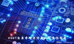 USDT交易中对方信息的可查