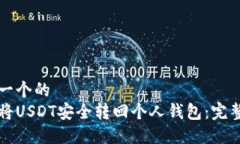 思考一个的如何将USDT安全