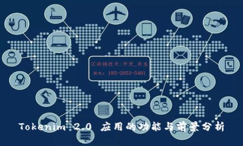 Tokenim 2.0 应用的功能与前景分析