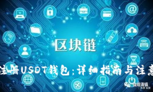 如何注册USDT钱包：详细指南与注意事项