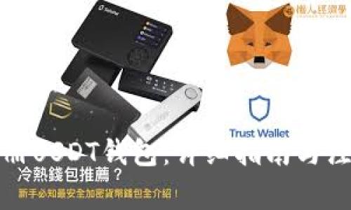 如何注册USDT钱包：详细指南与注意事项