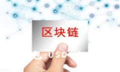 探秘Token.im钱包：USDT交易
