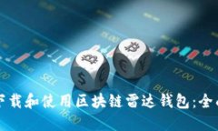 如何下载和使用区块链雷