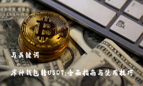 与关键词

库神钱包转USDT：全面指南与使用技巧