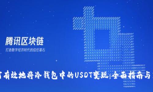 如何有效地将冷钱包中的USDT变现：全面指南与策略