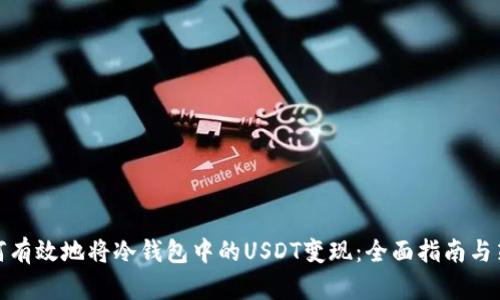 如何有效地将冷钱包中的USDT变现：全面指南与策略