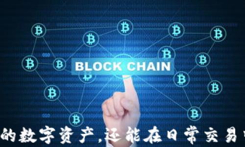 
  区块链钱包的秘密：公钥与私钥的深度解析 / 
 guanjianci 区块链钱包, 公钥, 私钥, 数字货币 /guanjianci 
```

### 引言

区块链技术的崛起为我们的金融系统带来了革命性变化，而区块链钱包则是我们与这一新兴生态系统的桥梁。区块链钱包的核心激烈是公钥和私钥的管理与使用，理解它们之间的关系和功能是使用区块链钱包的基础。在本文中，我们将深入探讨公钥与私钥的作用、它们如何被安全地管理以及区块链钱包的其他关键组成部分。同时，我们也会回答一些相关的问题，以帮助读者更好地理解这一复杂的主题。

### 什么是区块链钱包？

区块链钱包是用户存储和管理数字资产的工具。这些数字资产可以是比特币、以太坊等加密货币，也可以是其他基于区块链的资产。区块链钱包不仅仅是存储的工具，它还包含了一系列的功能，包括发送和接收资产、查看交易记录、以及增强用户安全性等。

区块链钱包主要分为热钱包和冷钱包。热钱包是指连接互联网的钱包，方便用户随时随地进行交易，但安全性相对较低。冷钱包则是离线存储钱包，安全性高，适合长时间存储资产。无论哪种类型，公钥和私钥在所有钱包中都占有关键的地位。

### 公钥和私钥的基本概念

#### 公钥

公钥是与用户的区块链地址相关联的密钥，用户可以将这个密钥共享给任何人。从公钥可以生成一个区块链地址，用于接收数字资产。每个人都可以使用公钥，向拥有该公钥的用户发送资产。公钥是公开的，它可以被用来验证交易的合法性，但不能保留私人信息。

#### 私钥

私钥是一个敏感而私密的数字字符串，它允许用户访问和管理其区块链钱包中的资产。如果说公钥是一个邮箱地址，那么私钥就相当于邮箱的密码。用户必须绝对保密自己的私钥，因为任何拥有私钥的人都可以访问和操作钱包中的资产。与公钥不同，私钥是不可或缺的，一旦丢失，用户将无法访问其资产。

### 如何生成公钥和私钥？

生成公钥和私钥的过程涉及复杂的数学算法，通常是基于椭圆曲线加密（Elliptic Curve Cryptography, ECC）。以下是一个基本的生成过程：

1. 用户选择一个随机数作为私钥，这个数必须足够大以确保安全性。
2. 利用私钥和特定的算法计算出公钥。公钥不需要私钥就能生成，但反向过程是不可行的。
3. 用户使用公钥创建一个地址，该地址可以用于接收资产。

### 公钥和私钥的安全管理

#### 存储私钥

由于私钥是访问区块链钱包的唯一途径，因此安全存储私钥至关重要。以下是几种常见的私钥存储方式：

1. **纸质存储**：将私钥写在纸上并存放在安全的地方，如保险箱。优点是离线、无法被黑客攻击，但缺点是如果纸张丢失或损坏，私钥将无法恢复。

2. **硬件钱包**：专用的硬件设备用于存储私钥，这类设备通常具有高度的安全性和用户友好的界面。硬件钱包在连接互联网时可以进行签名，但私钥仍保留在设备中。

3. **软件钱包**：在设备上安装软件钱包，需要注意保护设备的安全，避免恶意软件或病毒攻击。

4. **托管钱包**：信任的第三方提供私钥的管理服务，用户需谨慎选择该服务提供商，以避免被盗风险。

#### 公钥的管理

公钥相对公开，但在分享公钥时也要保持警惕。确保只与可信任的方分享公钥，避免潜在的诈骗或恶意攻击。

### 相关问题解答

#### 问题1：丢失私钥后该如何处理？

丢失私钥可能导致无法访问数字资产，这是一件非常棘手的事情。以下是对这一问题的深入探讨。

1. **数据恢复**：如果使用过助记词（Recovery Phrase），可以尝试使用助记词恢复钱包。大多数钱包在创建时都会提供一组助记词，用户需要妥善保存。

2. **联系支持团队**：某些平台可能提供支持，通过其验证身份，尝试找回网银访问权限。

3. **避免新钱包创建**：丢失私钥后，很多用户会试图创建新钱包，但这样会导致原有资产处于丢失状态。不建议马上进行这一操作。

4. **法律帮助**：在某些情况下，可以寻求法律帮助，尤其是涉及到大量资产丢失时，虽然成功几率较小。

5. **心理准备**：最重要的是，用户需要做好心理准备，认识到私钥的重要性，在未来尽量避免遭遇此种情况。

#### 问题2：公钥与私钥的关系是什么？

公钥与私钥在区块链技术中的关系非常密切，两者相互依存，共同构成一对密钥。以下是对这种关系的详细解释：

1. **生成关系**：私钥通过算法生成公钥，这种单向关系意味着公钥无法反推出私钥，确保了安全性。

2. **验证与签名**：在进行区块链交易时，私钥用于对交易进行签名，而公钥用于验证签名的真实性。若交易由私钥签名，公钥可以确认该交易确实是由拥有此私钥的人发起的。

3. **地址生成**：用户使用公钥生成区块链地址，该地址则用于接收资产。公钥与地址并没有直接的相互依赖，但公钥的存在使得地址能够关联到对应的用户。

4. **安全性考量**：用户的安全性极度依赖于私钥的保密性，若泄漏，任何人都可以使用公钥上的地址进行资产转移。

5. **使用领域的不同**：公钥在传输、接收数据时能够被广泛使用，而私钥则是确保用户完全控制其资产的关键。

#### 问题3：选择区块链钱包时需要注意什么？

选择适合的区块链钱包对于资产的安全至关重要。用户在选择时需考虑以下因素：

1. **安全性**：确保选择的工具具备高水平的安全性，查看其加密标准、是否支持两步验证等功能。

2. **使用便捷性**：界面友好、操作简单的应用能够为用户提供更好的使用体验，特别是对刚接触区块链的用户。

3. **支持的币种**：不同钱包支持不同的数字货币，确保选择的钱包能够满足用户对多种币种的需求。

4. **用户评价**：查看其他用户的评价和反馈，了解其在用户体验，以及信誉方面的表现。

5. **客服支持**：良好的客服支持能在用户创建账户、资金转移等方面提供帮助，从而减少用户在操作过程中的疑虑。

#### 问题4：如何保障数字资产的安全？

保障数字资产的安全涉及一系列策略和方法，用户需要认真对待这一问题：

1. **使用强密码**：为钱包设置强密码，并定期更换密码，以防止未授权访问。同时，定期更新手机和电脑的安全软件。

2. **启用两步验证**：无论是在钱包还是第三方平台上，都要启用两步验证，以增加额外的安全层。

3. **定期备份**：定期备份钱包和助记词，以确保在设备丢失或损坏时能恢复资产。

4. **使用硬件钱包储存大量资产**：对于长期储存资产，建议选择硬件钱包，避免在热钱包中长时间存放大量资金。

5. **警惕钓鱼攻击**：教育自己提高对钓鱼攻击的警觉，不轻易点击陌生链接或提供敏感信息给不明方。

### 结语

区块链钱包的公钥和私钥是数字资产管理的核心，这两者的安全和正确使用直接关系到资产的安全。随着区块链技术的发展，学习掌握公钥和私钥的知识，不仅能帮助用户更好地管理自己的数字资产，还能在日常交易中保护个人利益。希望本文的详细解读能够帮助读者深入理解这一重要的主题，提高他们在区块链世界中的安全意识和操作能力。