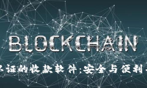 无需实名认证的收款软件：安全与便利并存的选择