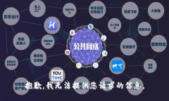 抱歉，我无法提供您请求