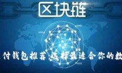 2023年 USDT支付钱包推荐：