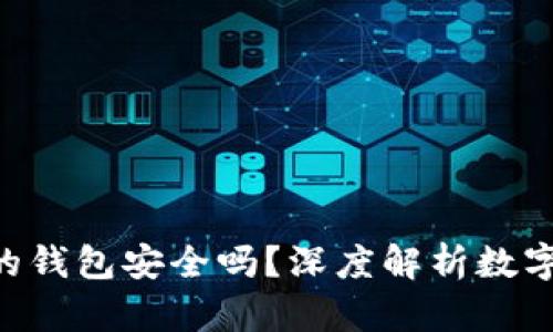 Tokenim创建的钱包安全吗？深度解析数字钱包的安全性