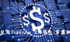 如何下载和使用Tokenim 2.