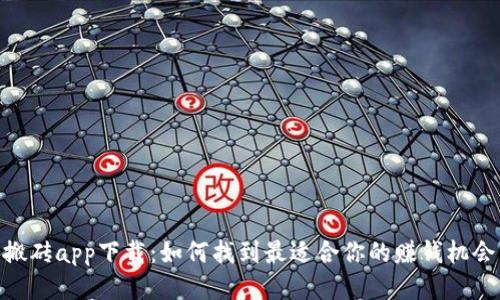 搬砖app下载：如何找到最适合你的赚钱机会
