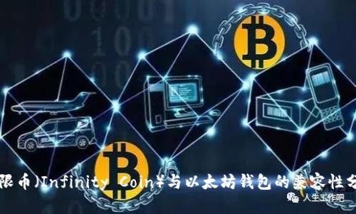 无限币（Infinity Coin）与以太坊钱包的兼容性分析