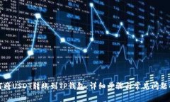 如何将USDT转账到TP钱包：