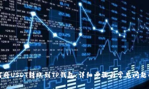 如何将USDT转账到TP钱包：详细步骤与常见问题解答