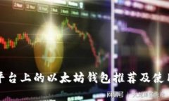 安卓平台上的以太坊钱包