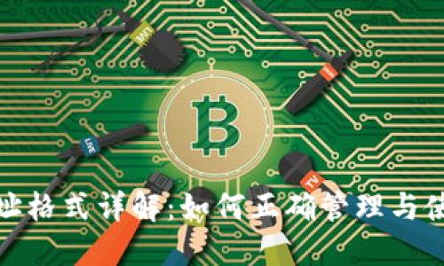 TokenIM地址格式详解：如何正确管理与使用TokenIM
