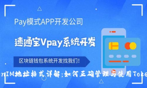 TokenIM地址格式详解：如何正确管理与使用TokenIM
