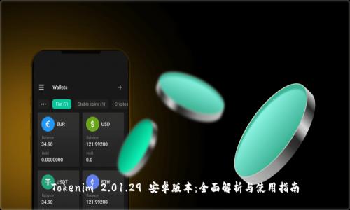 Tokenim 2.01.29 安卓版本：全面解析与使用指南