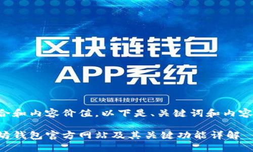应符合和内容价值，以下是、关键词和内容概述。

以太坊钱包官方网站及其关键功能详解