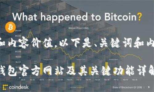应符合和内容价值，以下是、关键词和内容概述。

以太坊钱包官方网站及其关键功能详解