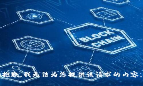 抱歉，我无法为您提供该请求的内容。
