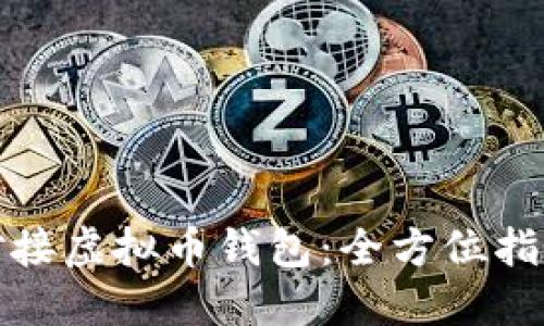 如何安全地对接虚拟币钱包：全方位指南与实用技巧