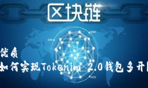 优质
如何实现Tokenim 2.0钱包多开？