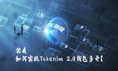 优质
如何实现Tokenim 2.0钱包多开？