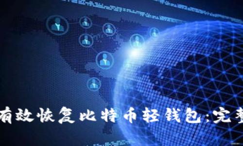 如何有效恢复比特币轻钱包：完整指南