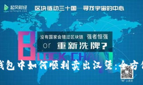 在TP钱包中如何顺利卖出汉堡：全方位指南
