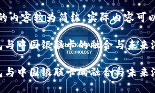 注意：生成生成的内容较为简练，实际内容可以根据需要扩展。

探索比特币钱包与中国银联卡的融合与未来潜力

探索比特币钱包与中国银联卡的融合与未来潜力