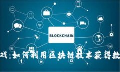 TP钱包中的游戏：如何利用