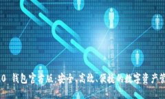 Tokenim 2.0 钱包官方版：安