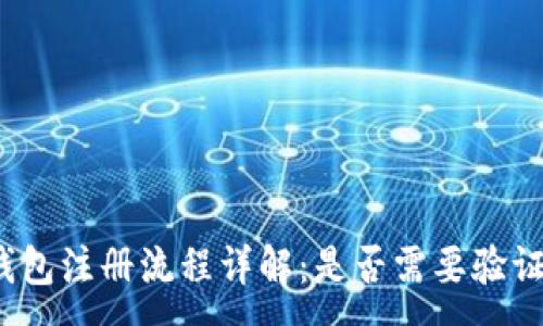 :
TP钱包注册流程详解：是否需要验证码？