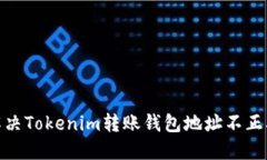 : 如何解决Tokenim转账钱包