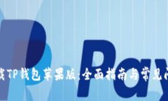 如何下载TP钱包苹果版：全