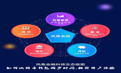 如何比特币钱包同步时间，提升用户体验