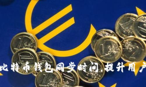 如何比特币钱包同步时间，提升用户体验