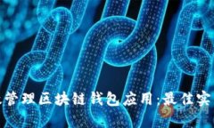 如何有效管理区块链钱包