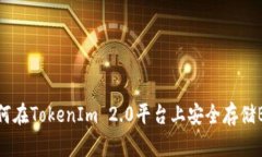 如何在TokenIm 2.0平台上安全