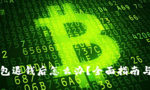 以太坊钱包退钱后怎么办？全面指南与解决方案