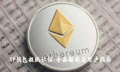TP钱包提现认证：全面解析