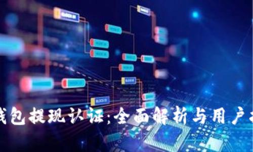 TP钱包提现认证：全面解析与用户指南