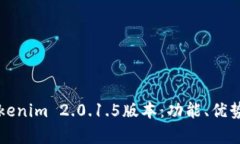 深入解析Tokenim 2.0.1.5版本