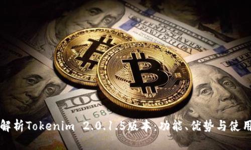 深入解析Tokenim 2.0.1.5版本：功能、优势与使用技巧
