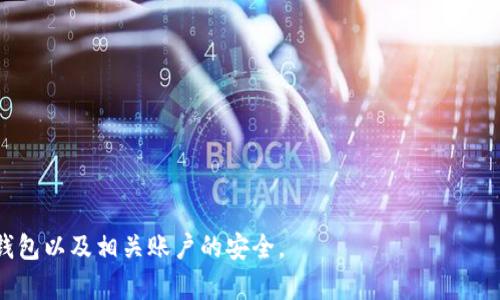 如何保护您的比特币钱包以防密码泄漏？/
比特币钱包, 密码安全, 数字货币, 网络安全/guanjianci

随着数字货币的兴起，比特币作为最为知名的加密货币，其影响力不断扩大。一个比特币钱包是存储、接收和发送比特币的关键。然而，尽管比特币钱包为用户提供了便利，但如果密码泄漏，可能导致巨大的损失。因此，了解如何保护比特币钱包及其密码是每一个用户必须要重视的问题。

什么是比特币钱包？
比特币钱包是存储比特币的一个应用程序或物理设备。它为用户提供了接受和发送比特币的能力。通常，比特币钱包分为热钱包和冷钱包。热钱包连接互联网，使交易方便，但相对不安全。冷钱包则是离线存储，安全性更高，但使用起来相对麻烦。

比特币钱包的工作原理是通过生成一对公私钥来进行加密。公钥是钱包地址，其他人通过这个地址可以向您发送比特币；私钥则是用来签名交易的，需严格保管，泄露会导致比特币被盗。

密码泄漏的原因
比特币钱包密码泄漏的原因有很多，主要包括：网络钓鱼、恶意软件、社交工程和数据泄露等。网络钓鱼是指黑客通过伪装成合法网站或应用，诱导用户输入密码。恶意软件则是在用户的设备上安装后窃取信息。社交工程技术利用人性弱点，以骗取用户的信任。而数据泄露则是指通过各类黑客攻击，获取用户的密码信息。

如何防止比特币钱包密码泄露？
为了保护比特币钱包密码，用户可以采取多种措施。以下是一些建议：
ul
listrong使用强密码：/strong密码应包含字母、数字及特殊字符，同时尽量较长，以增加破解难度。/li
listrong启用双因素认证：/strong通过短信或应用程序获取额外的验证码，可以在一定程度上保护账户安全。/li
listrong定期更新密码：/strong定期更换密码，有助于降低密码泄露后的风险。/li
listrong警惕钓鱼网站：/strong仔细查看网站地址，避免登录不明网址。/li
listrong使用安全设备：/strong选择信誉良好的比特币钱包，并尽可能使用冷钱包存储大量资金。/li
/ul

如何应对密码泄漏事件？
如果发生了密码泄漏，应该采取紧急措施来降低损失：
ul
listrong立即更改密码：/strong一旦怀疑密码泄漏，应及时更改密码并启用双因素认证。/li
listrong监测账户活动：/strong密切关注账户的交易记录，若出现可疑交易，立即采取措施。/li
listrong联系钱包服务商：/strong如果涉及到服务商提供的钱包，及时与他们联系，寻求进一步帮助。/li
listrong考虑资金转移：/strong如果怀疑密码泄漏且存在风险，考虑将资金转移到安全的钱包。/li
/ul

可能出现的相关问题

1. 如何创建一个安全的比特币钱包？
创建一个安全的比特币钱包是保护资产的第一步。以下是一些步骤和建议：
ul
listrong选择受信的平台：/strong在选择比特币钱包时，确保选择信誉良好的服务提供商。例如，查看用户反馈及服务历史是非常重要的。/li
listrong下载官方软件：/strong使用官方网站提供的软件，避免第三方网站下载，防止被恶意软件感染。/li
listrong备份钱包信息：/strong创建钱包后，务必备份助记词或私钥，不要将其与密码存放在同一地方。/li
listrong使钱包脱机：/strong冷钱包是安全的选择，尤其是存放大量比特币时，可以考虑使用硬件钱包。/li
/ul

使用强密码和启用双因素认证也是必不可少的。定期检查和更新您的安全设置，确保没有明显的漏洞。此外，了解诈骗和网络攻击的最新动态以及预防措施可以更有效地保护您的比特币钱包。

2. 比特币钱包安全的常见误区有哪些？
在保护比特币钱包安全的过程中，许多用户常常会陷入一些误区，这可能导致不必要的风险。以下是一些常见误区：
ul
listrong认为热钱包是绝对安全的：/strong热钱包能够快速交易，但实际上是网络攻击的主要目标。很多用户低估了热钱包的风险，最终造成损失。/li
listrong忽视备份：/strong很多用户在创建钱包后未进行备份，导致手机丢失或损坏时失去所有资金。因此，备份是必需的。/li
listrong认为密码变化不重要：/strong许多人认为使用强密码后无需更改，其实密码最好定期修改。/li
/ul

以上误区可能看似微不足道，然而在虚拟货币的复杂环境中，造成的后果可能是不可估量的。用户需对此保持警惕，不可掉以轻心。

3. 如何选择合适的比特币钱包？
选择合适的比特币钱包是确保安全的重要一步。以下是一些选择钱包时应考虑的因素：
ul
listrong安全性：/strong钱包的安全性是最重要的标准，建议选择支持双因素认证和加密技术的钱包。/li
listrong使用便捷性：/strong选择界面友好、操作简便的钱包，可以有效减少人为错误。/li
listrong费用：/strong收费结构也要留意，一些钱包在交易时会收取高额的费用，需要仔细比较。/li
/ul

通过对比不同钱包的功能和费用，用户可以挑选出最适合自己的那款，以达到理想的保护效果。

4. 如果怀疑比特币钱包被攻击了，如何确认与应对？
总是要保持警惕。如果您怀疑您的钱包可能被攻击，请立即采取以下步骤进行确认和应对：
ul
listrong检查交易历史：/strong查看最近的交易，特别是未授权的交易。如果发现异常，应立即联系钱包提供商。/li
listrong更改所有账户密码：/strong如果发现有未授权交易，及时更改钱包及相关账户的密码，并启用双因素认证。/li
listrong报告可疑活动：/strong向相关平台或服务商报告可疑活动，他们可能会采取进一步的措施来保护您的资产。/li
listrong考虑法律措施：/strong如果损失严重，可以考虑寻求法律建议，虽然追回比特币的机会不大，但可以锁定责任。/li
/ul

在面对网络安全威胁时，迅速反应是关键，确保采取合理和及时的措施来保护个人资产。

总而言之，保护比特币钱包的安全，首先要了解密码泄漏的原因，并采取有效措施进行预防。同时，用户应积极了解正确的使用技巧，确保钱包以及相关账户的安全。
